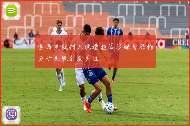 索马里裁判入境遭拒因涉嫌与恐怖分子关联引发关注