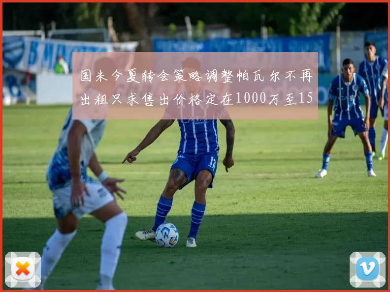 国米今夏转会策略调整帕瓦尔不再出租只求售出价格定在1000万至1500万欧