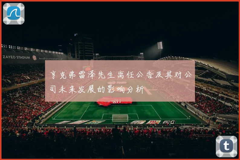 亨克弗雷泽先生离任公告及其对公司未来发展的影响分析