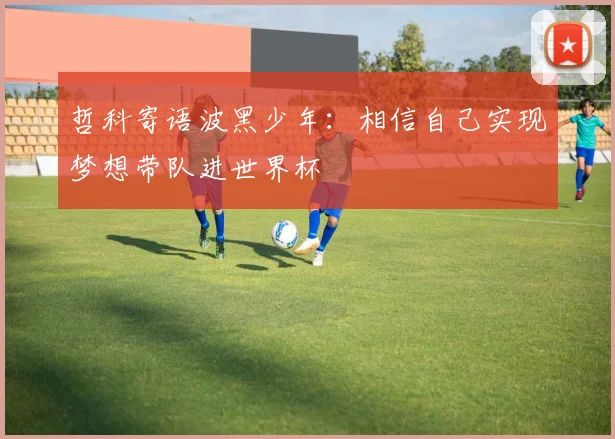 哲科寄语波黑少年：相信自己实现梦想带队进世界杯